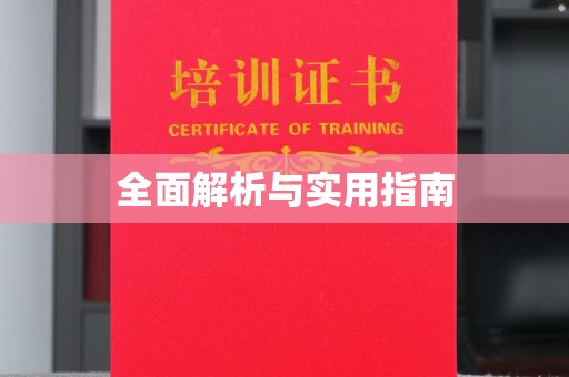 武胜全面解析与实用指南